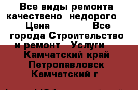 Все виды ремонта,качествено ,недорого.  › Цена ­ 10 000 - Все города Строительство и ремонт » Услуги   . Камчатский край,Петропавловск-Камчатский г.